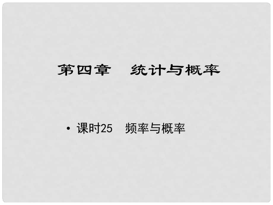 江西省中考數(shù)學 教材知識復習 第四章 統(tǒng)計與概率 課時25 頻率與概率課件_第1頁