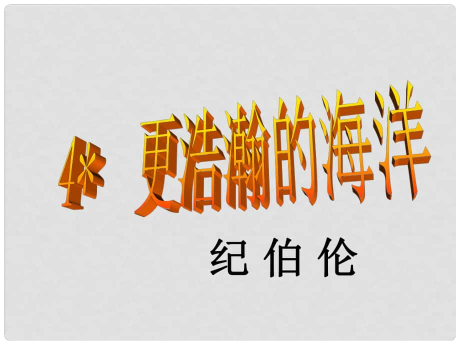 九年級語文下冊 第一單元 4 《更浩瀚的海洋》課件 語文版_第1頁