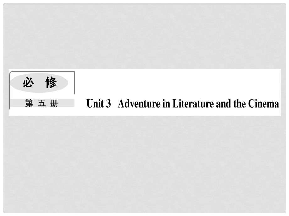 高考英語一輪復習 Module 3 Adventure in literature and the cinema課件 外研版必修5_第1頁