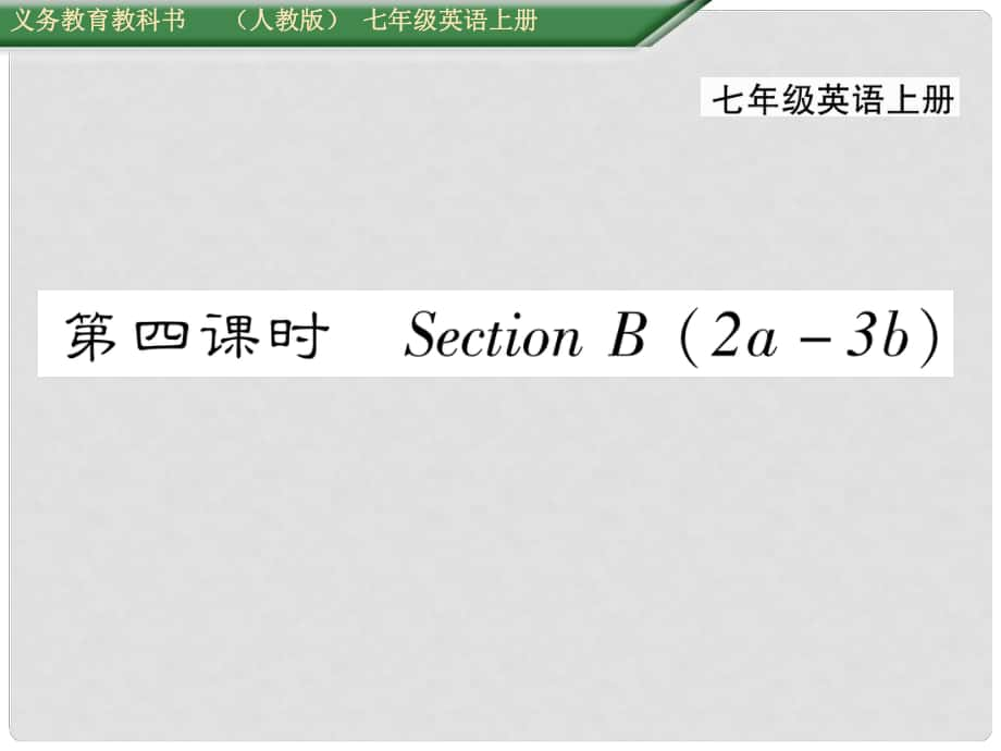 七年級(jí)英語(yǔ)上冊(cè) Unit 1 My name's Gina（第4課時(shí)）Section B（2a3b）課件 （新版）人教新目標(biāo)版_第1頁(yè)