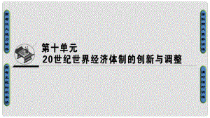 高考歷史一輪總復習 第10單元 20世紀世界經(jīng)濟體制的創(chuàng)新與調整 第21講 世界資本主義經(jīng)濟政策的調整課件 新人教版