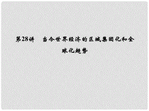 創(chuàng)新設(shè)計(jì)（浙江選考）高考?xì)v史總復(fù)習(xí) 專題11 當(dāng)今世界經(jīng)濟(jì)的全球化趨勢(shì) 第28講 當(dāng)今世界經(jīng)濟(jì)的區(qū)域集團(tuán)化和全球化趨勢(shì)課件