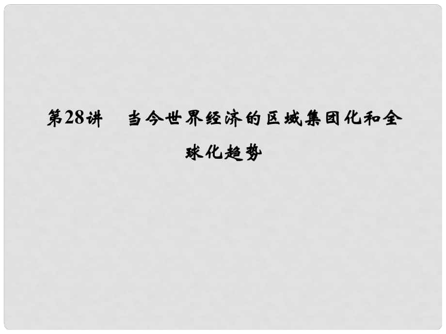 創(chuàng)新設(shè)計(jì)（浙江選考）高考?xì)v史總復(fù)習(xí) 專題11 當(dāng)今世界經(jīng)濟(jì)的全球化趨勢(shì) 第28講 當(dāng)今世界經(jīng)濟(jì)的區(qū)域集團(tuán)化和全球化趨勢(shì)課件_第1頁(yè)