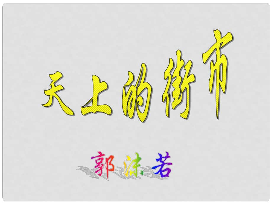 七年級語文上冊 第25課《天上的街市》課件 蘇教版_第1頁