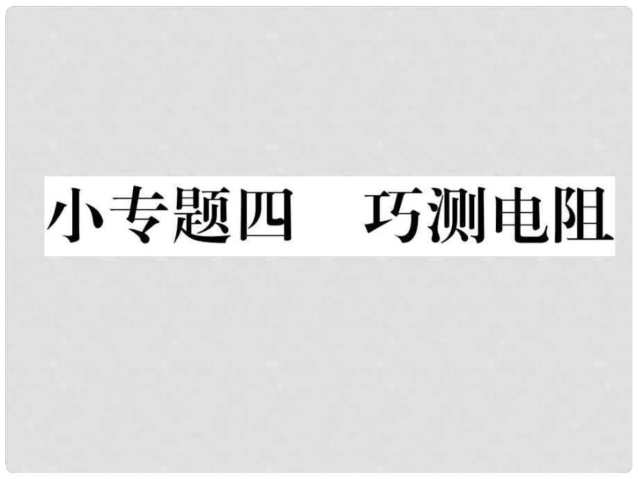 九年級物理全冊 小專題4 巧測電阻課件 （新版）新人教版_第1頁