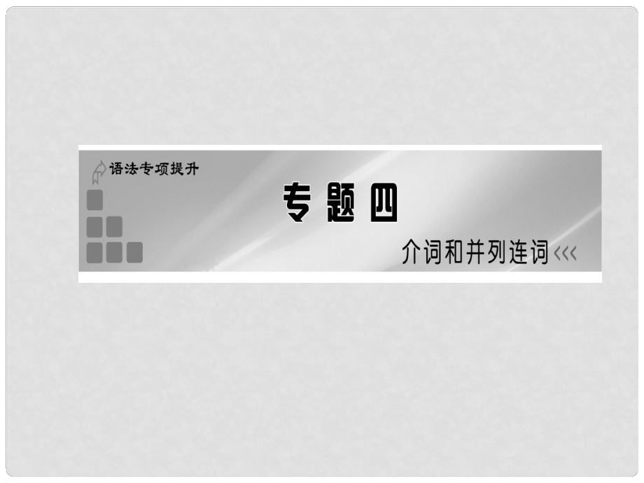 高考英语一轮复习 语法专项提升专题四 介词和并列连词课件 新人教版_第1页