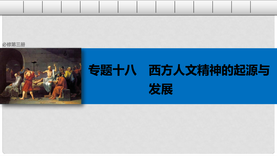 高考历史总复习 专题18 西方人文精神的起源与发展 考点49 蒙昧中的觉醒——西方人文精神的起源课件_第1页