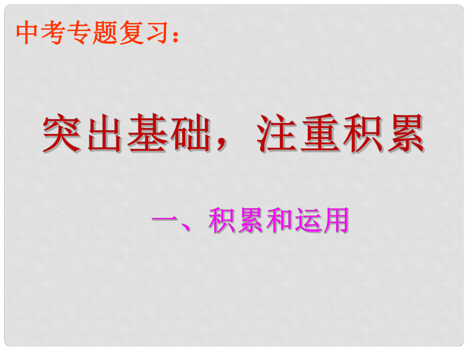 江蘇省揚(yáng)州市中考語文 拼音復(fù)習(xí)課件_第1頁