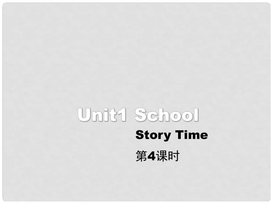 一年級英語上冊 Unit 1 School（第4課時）教學(xué)課件 人教新起點(diǎn)_第1頁