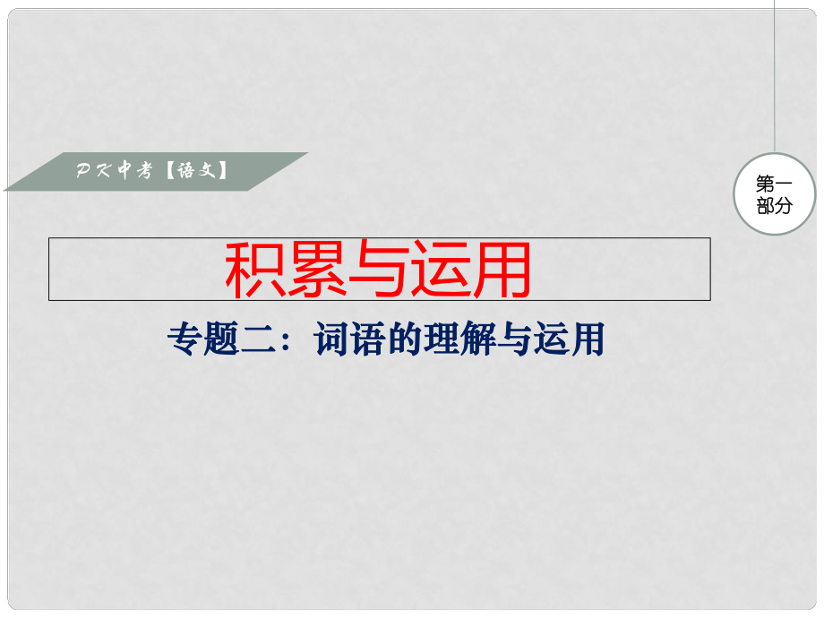 湖南省中考語(yǔ)文 第一部分 積累與運(yùn)用 專題二 詞語(yǔ)的理解與運(yùn)用復(fù)習(xí)課件_第1頁(yè)