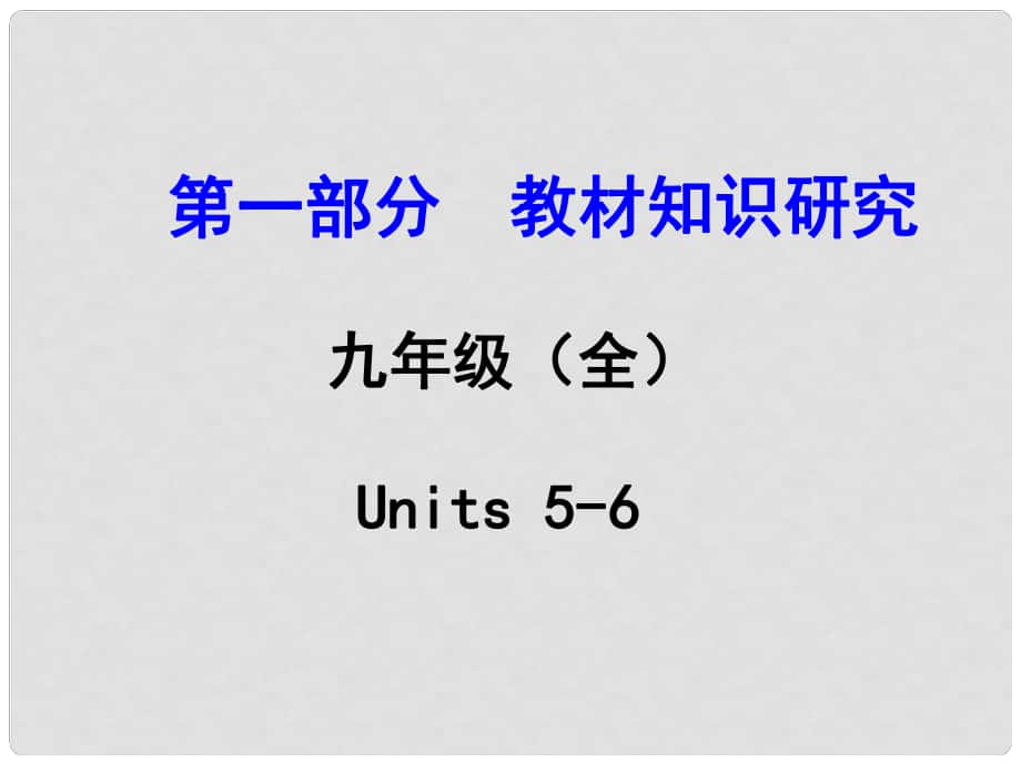 浙江省中考英語 第一部分 教材知識研究 九全 Units 56課件 人教新目標版_第1頁