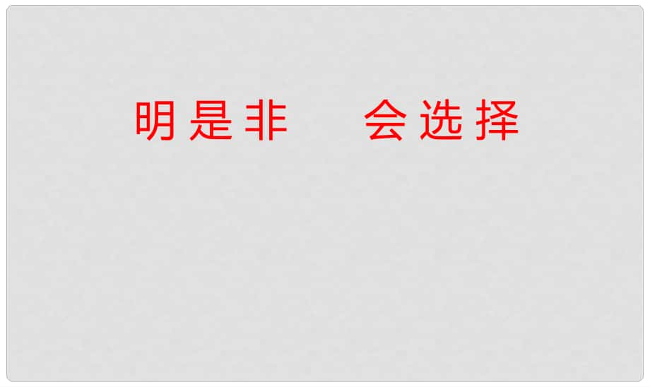 七年級道德與法治下冊 第十單元 在社會生活中學會選擇 第20課 做理智的選擇者 第二框 明是非會選擇課件 魯人版六三制_第1頁