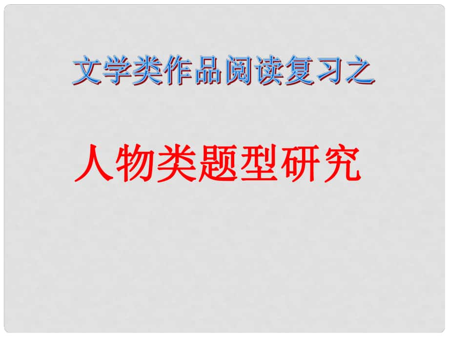 中考突破中考語文 第五部分 文學作品閱讀 人物類題型研究課件_第1頁