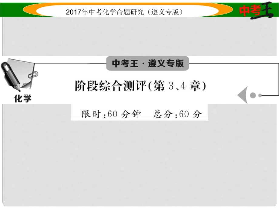 中考化学命题研究 阶段综合测评（第34章）课件_第1页