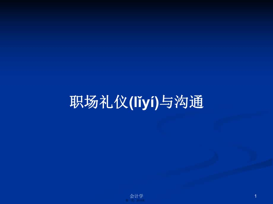 职场礼仪与沟通实用教案_第1页