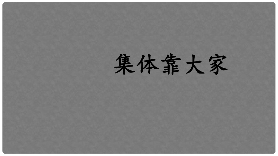 八年級(jí)道德與法治上冊 第一單元 在集體中 第三課 集體靠大家課件2 教科版_第1頁