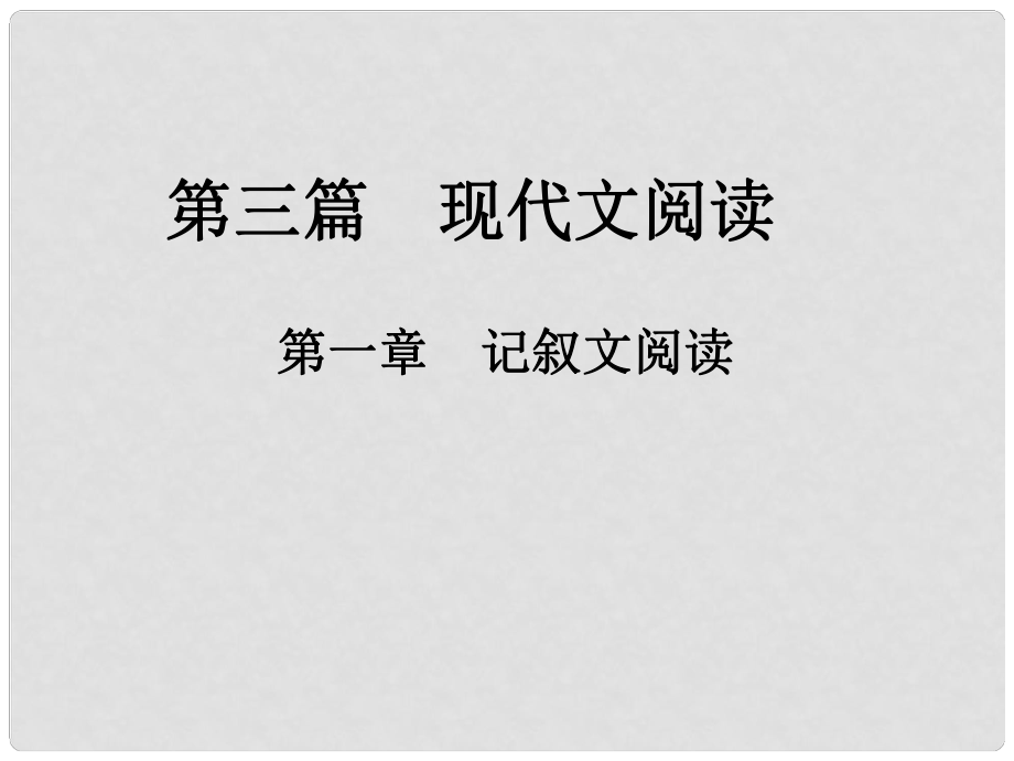 中考新評價(jià)江西省中考語文總復(fù)習(xí) 第三篇 現(xiàn)代文閱讀 第一章 記敘文閱讀 1 敘事類閱讀（真題1）課件_第1頁