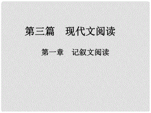 中考新評價(jià)江西省中考語文總復(fù)習(xí) 第三篇 現(xiàn)代文閱讀 第一章 記敘文閱讀 1 敘事類閱讀（真題1）課件