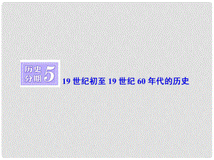 高三歷史一輪復(fù)習(xí) 第四編 中外關(guān)聯(lián) 歷史分期5 19世紀(jì)初至19世紀(jì)60年代的歷史課件 新人教版