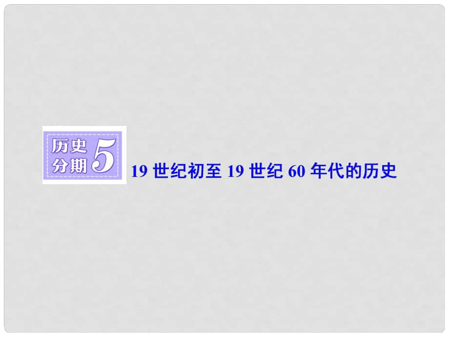 高三歷史一輪復(fù)習(xí) 第四編 中外關(guān)聯(lián) 歷史分期5 19世紀(jì)初至19世紀(jì)60年代的歷史課件 新人教版_第1頁