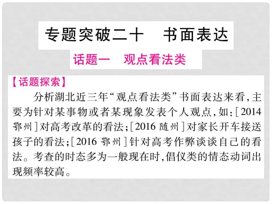 中考英語總復習 第二輪 中考專題突破 專題突破20 書面表達課件 人教新目標版_第1頁