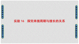 高三物理一輪復習 第10章 機械振動 機械波 實驗16 探究單擺周期與擺長的關系課件