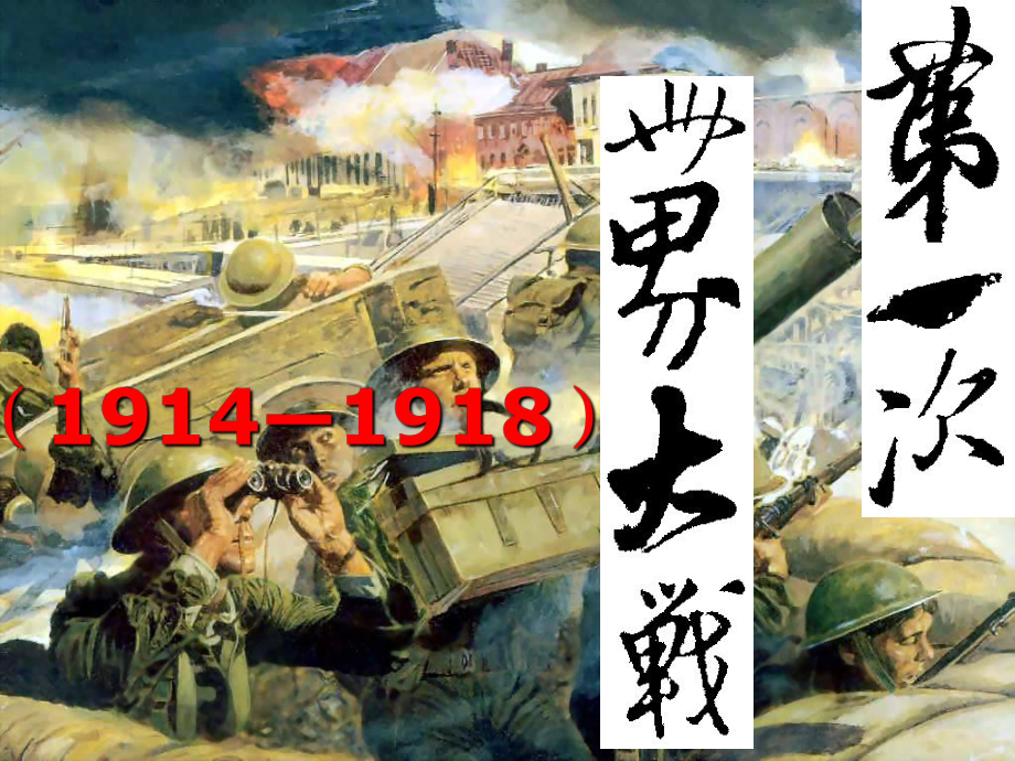 廣東省羅定市九年級歷史上冊 第三單元 第19、20課 第一次世界大戰(zhàn)課件 北師大版_第1頁