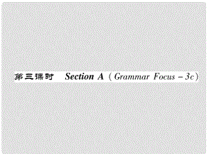 八年級英語上冊 Unit 5 Do you want to watch a game show（第3課時）Section A（Grammar Focus3c）同步作業(yè)課件 （新版）人教新目標(biāo)版