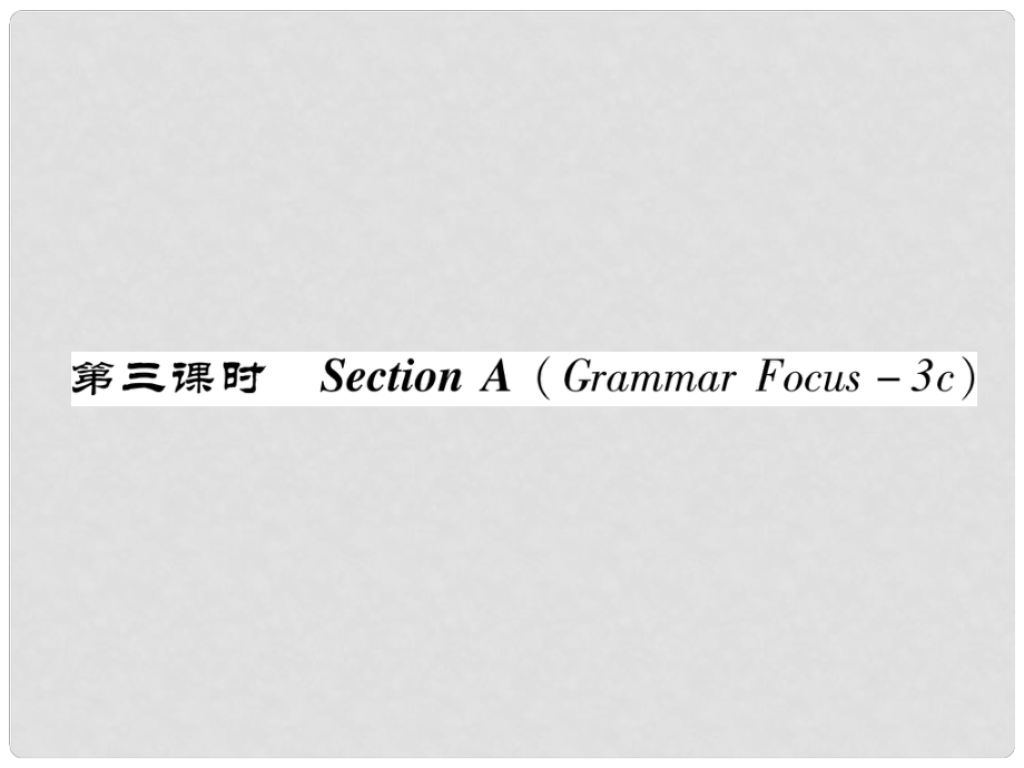 八年級英語上冊 Unit 5 Do you want to watch a game show（第3課時）Section A（Grammar Focus3c）同步作業(yè)課件 （新版）人教新目標(biāo)版_第1頁