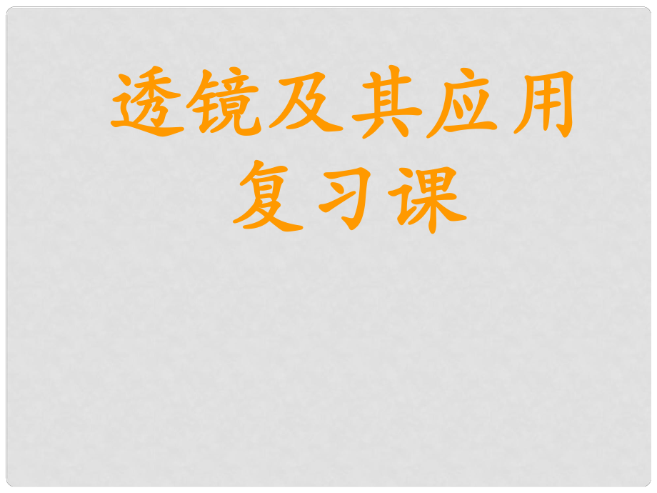 中考物理 第三章 透鏡及其應(yīng)用復(fù)習(xí)課件_第1頁