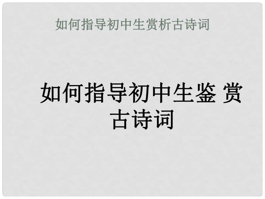 浙江省杭州中考語(yǔ)文試題研究 古詩(shī)詞曲鑒賞課件_第1頁(yè)