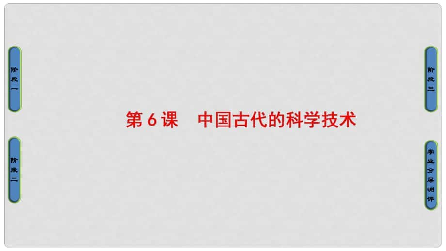 高中歷史 第1單元 中國古代思想寶庫 第6課 中國古代的科學(xué)技術(shù)課件 岳麓版必修3_第1頁