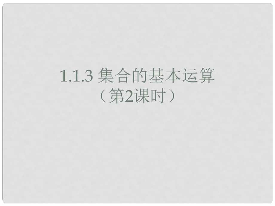 广东省汕头市高中数学 第一章 集合与函数的概念 1.1.3 集合的基本运算（第2课时）课件 新人教A版必修1_第1页