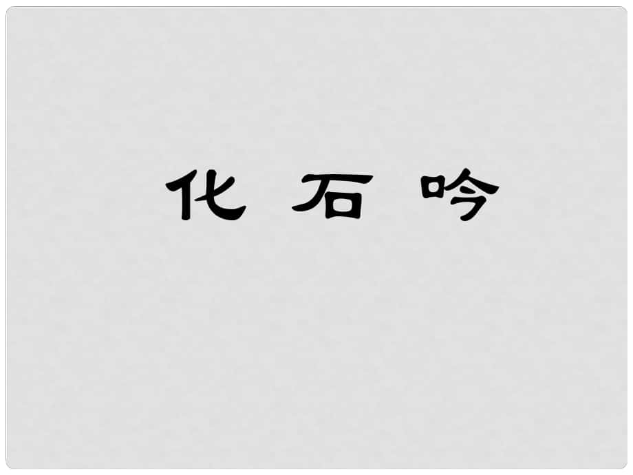 湖北省宜昌市第十六中學(xué)七年級語文上冊 第21課《化石吟》課件 （新版）新人教版_第1頁