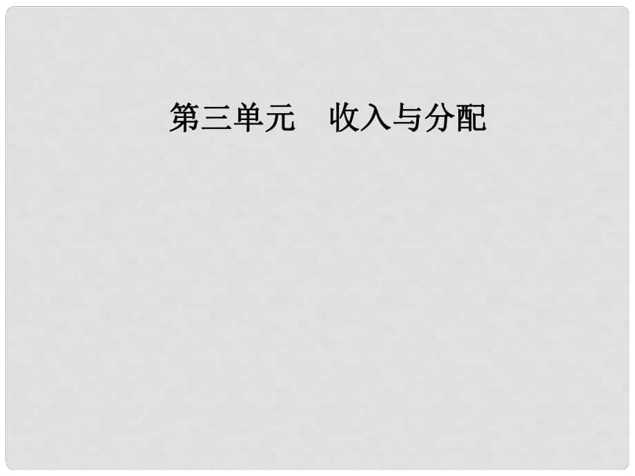 高中政治 第三單元 收入與分配 第八課 財政與稅收 第二框 征稅和納稅課件 新人教版必修1_第1頁