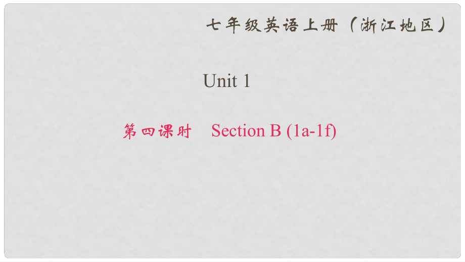 七年級英語上冊 Unit 1 My name's Gina（第4課時）Section B(1a1f)課件 （新版）人教新目標(biāo)版_第1頁