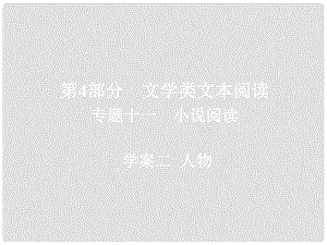 高考語文一輪總復習 專題十一 小說閱讀 2 人物課件