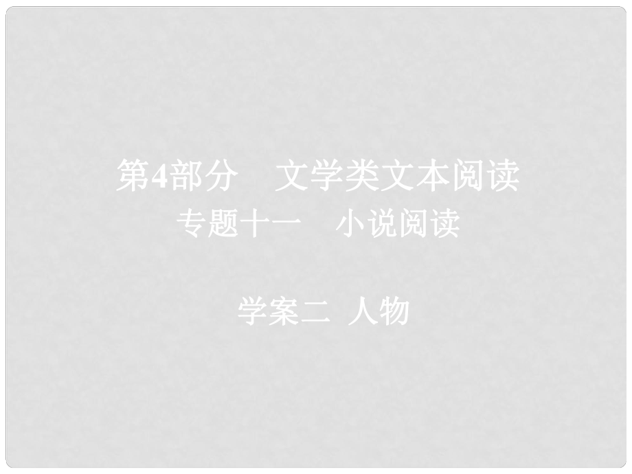 高考语文一轮总复习 专题十一 小说阅读 2 人物课件_第1页