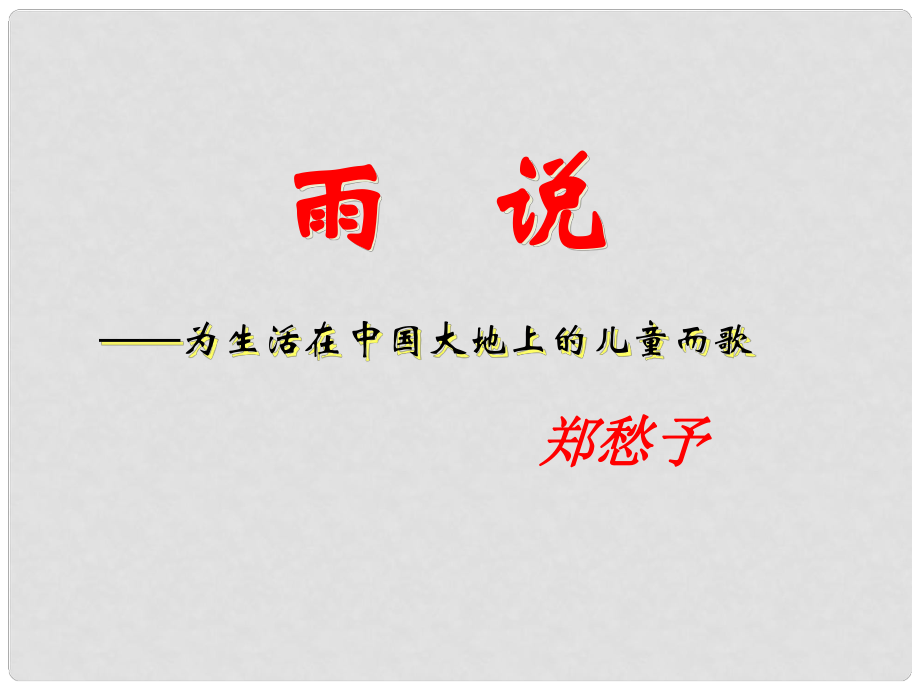 安徽省淮南市九年級(jí)語文上冊 第一單元 2 雨說課件 新人教版_第1頁