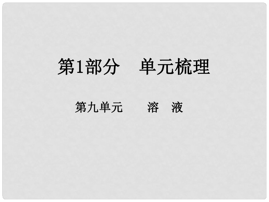 江西省中考化學(xué)總復(fù)習(xí) 第1部分 單元梳理 第九單元 溶液課件_第1頁