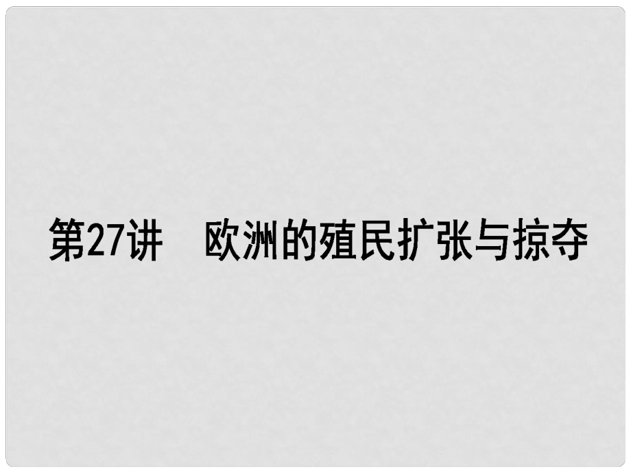 高考?xì)v史一輪復(fù)習(xí)構(gòu)想 第八單元 工業(yè)文明的崛起和對中國的沖擊 27 歐洲的殖民擴(kuò)張與掠奪課件 岳麓版必修2_第1頁