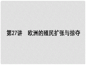 高考歷史一輪復(fù)習(xí)構(gòu)想 第八單元 工業(yè)文明的崛起和對中國的沖擊 27 歐洲的殖民擴張與掠奪課件 岳麓版必修2