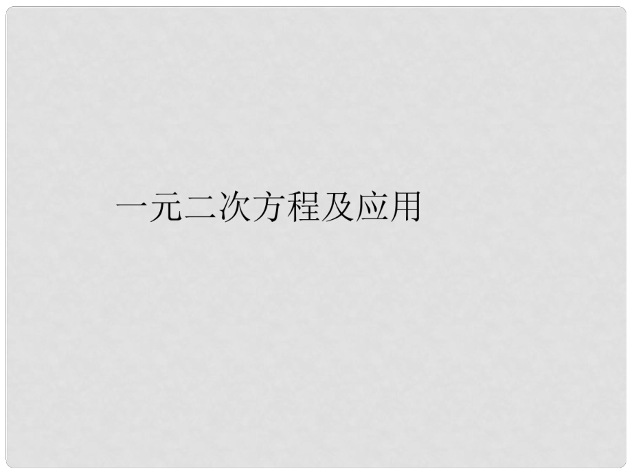 中考数学专题 一元二次方程及应用复习课件 人教新课标版_第1页