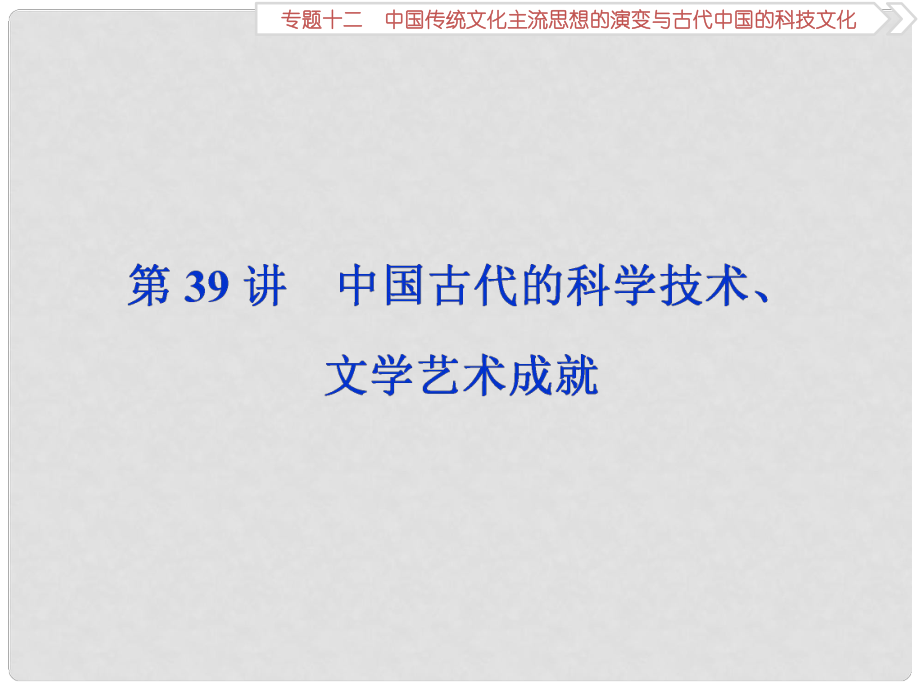 高三歷史一輪復(fù)習(xí) 專題十二 中國傳統(tǒng)文化主流思想的演變與古代中國的科技文化 第39講 中國古代的科學(xué)技術(shù)、文學(xué)藝術(shù)成就課件 新人教版_第1頁