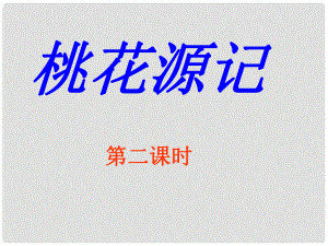 安徽省蚌埠市九年級(jí)語(yǔ)文上冊(cè) 第五單元 第17課 桃花源記課件2 蘇教版