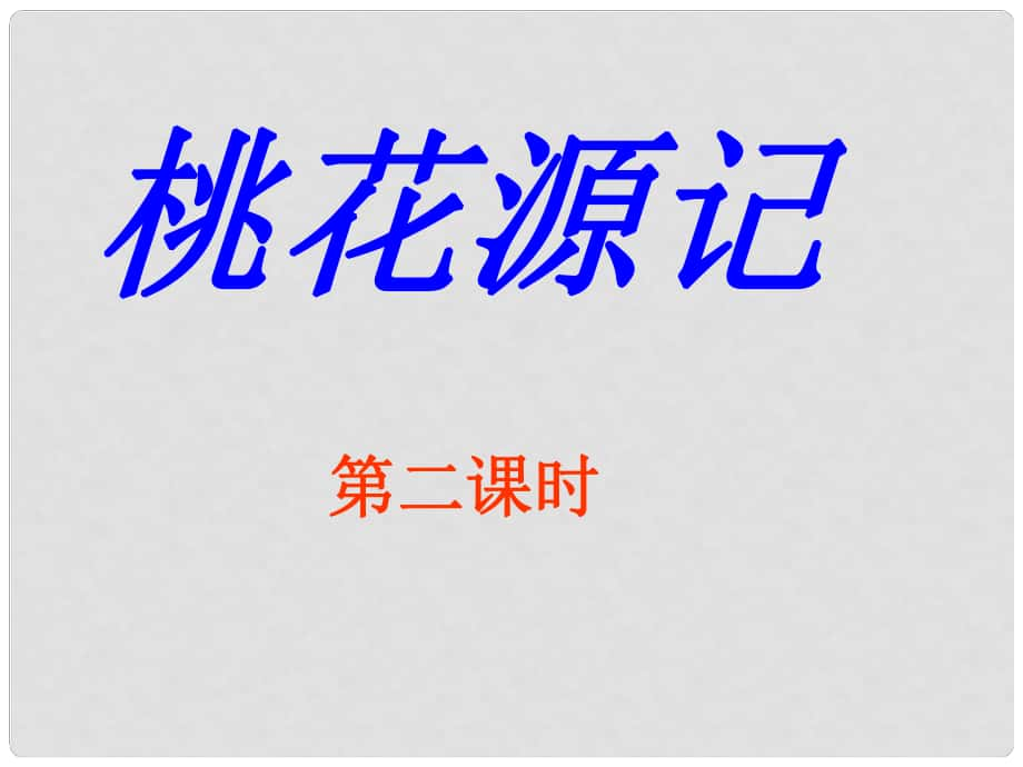 安徽省蚌埠市九年級語文上冊 第五單元 第17課 桃花源記課件2 蘇教版_第1頁