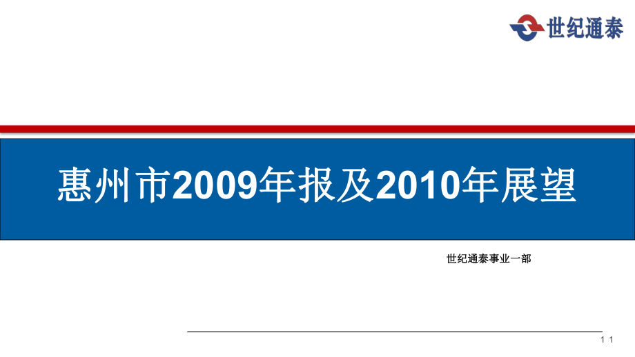 世纪通泰惠州市房地产市场报及201年展望_第1页