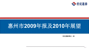 世纪通泰惠州市房地产市场报及201年展望