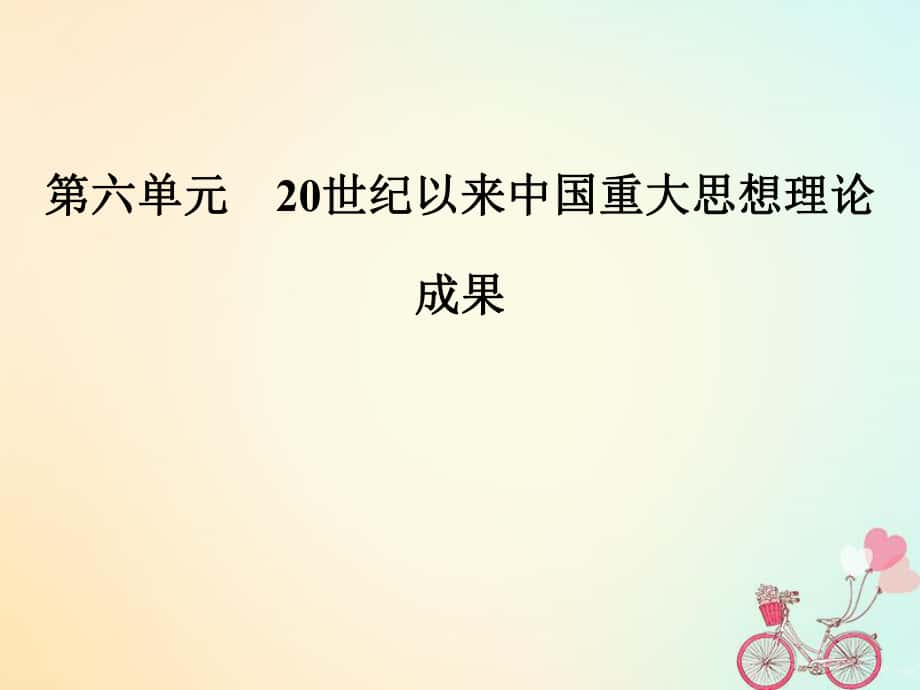 歷史 第六單元 20世紀以來中國重大思想理論 第16課 三民主義的形成和發(fā)展 新人教版必修3_第1頁