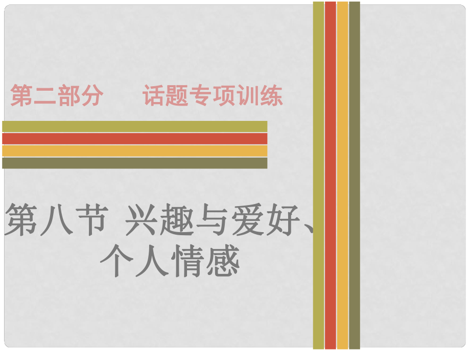 廣東省中考英語 第二部分 話題專項訓練 八 興趣愛好、個人情感課件 人教新目標版_第1頁